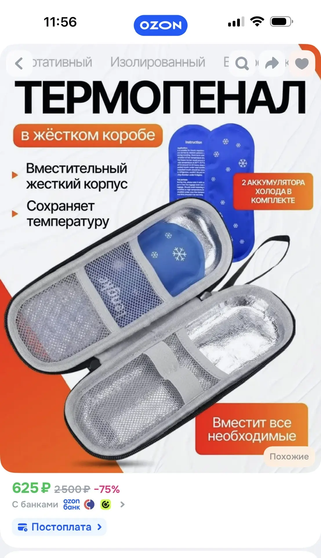 Спасибо всем за рекомендации 🥰 Заказала термопенал. Перелетов много, пусть будет 👍