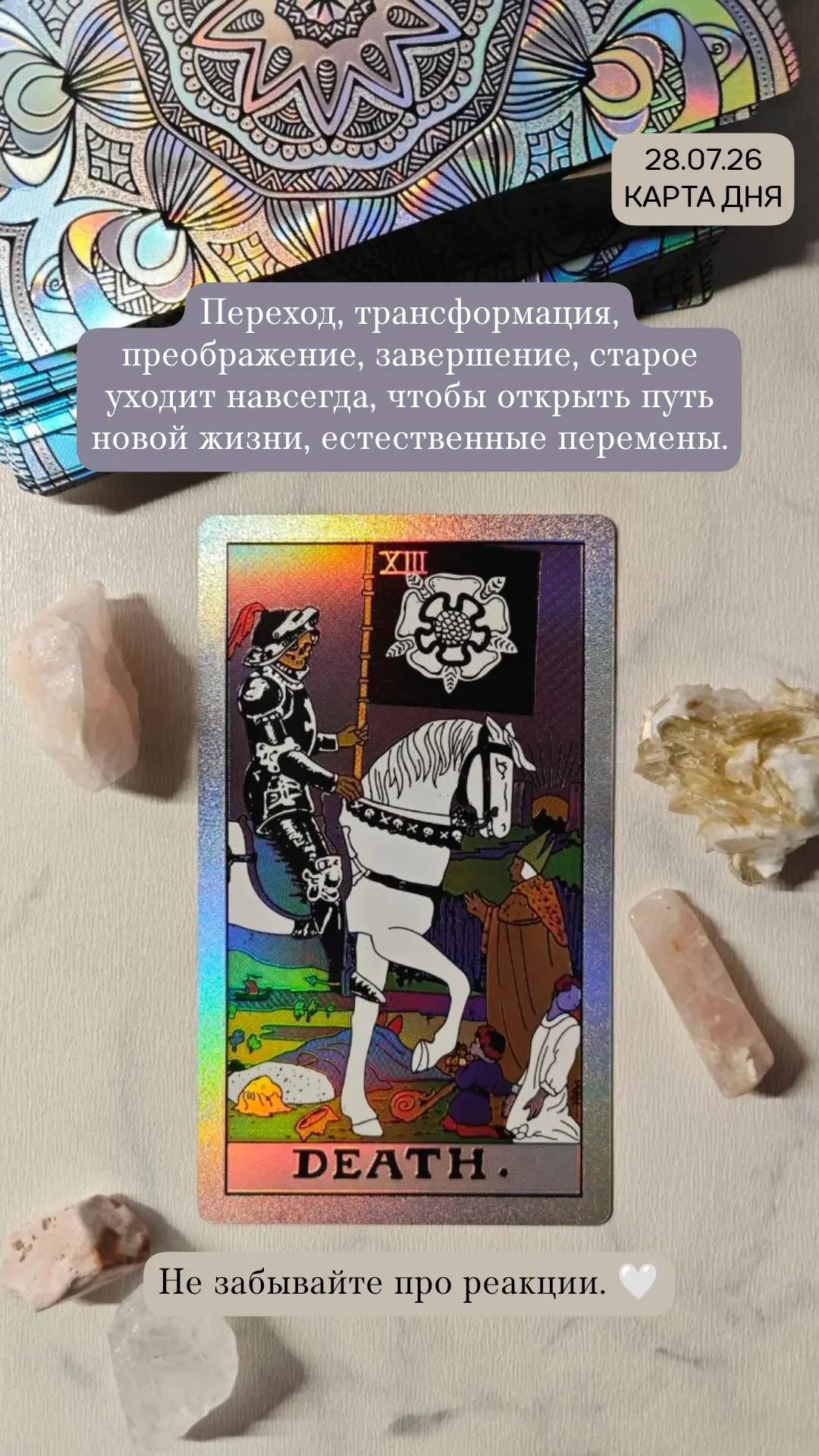 Есть мысли к чему в вашем дне относится эта карта? 🌿