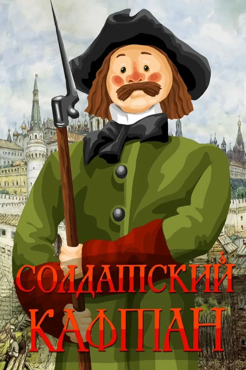"Солдатский кафтан" — это анимационный фильм, созданный студией Союзмультфильм в 1983 году. Этот мул