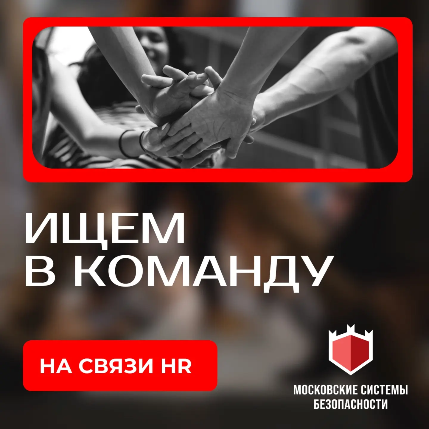 ⚡️Компания “Московские системы безопасности” ищет в свою команду:
