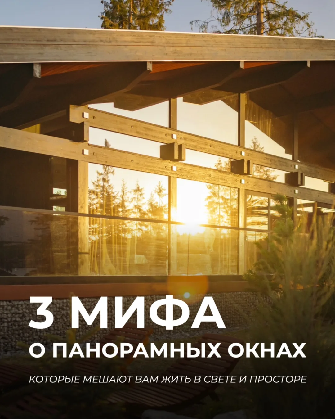 Вечный холод, конденсат и жизнь как в аквариуме — разбираем 3 главных мифа о панорамных...