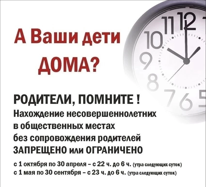 ❗❗❗С 1 мая вводится летний «КОМЕНДАНТСКИЙ ЧАС» для детей и подростков!