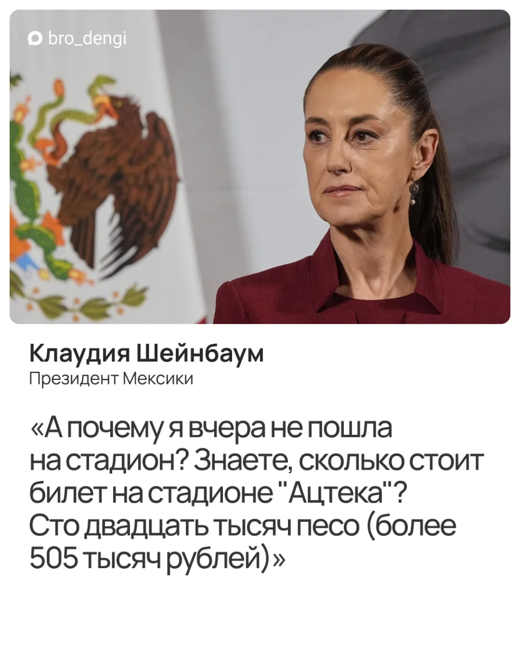 Президент Мексики отказалась идти на ЧМ-2026

Клаудия Шейнбаум объяснила, почему не пошла на стадион