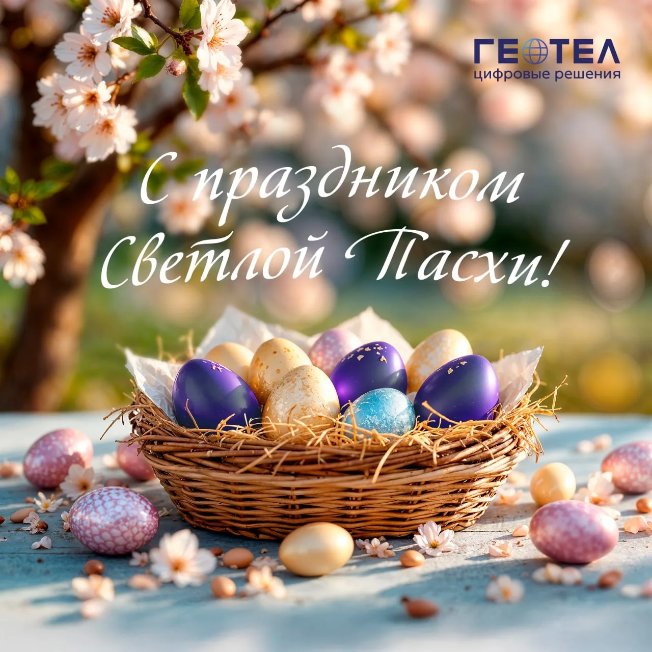 Поздравляем вас со Светлой Пасхой!🙏 

Пусть этот светлый праздник наполнит ваш дом радостью, верой 