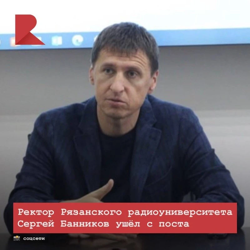 🎓 Ректор Рязанского радиоуниверситета Сергей Банников ушёл с поста. По неофициальным данным, вуз во