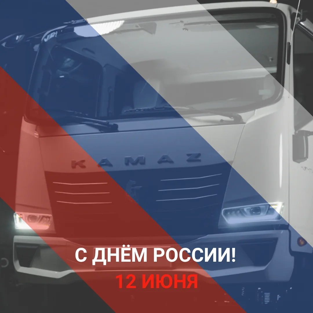 🇷🇺 Друзья, поздравляем с Днём России! 
⭐ Этот праздник символизирует суверенитет России, националь