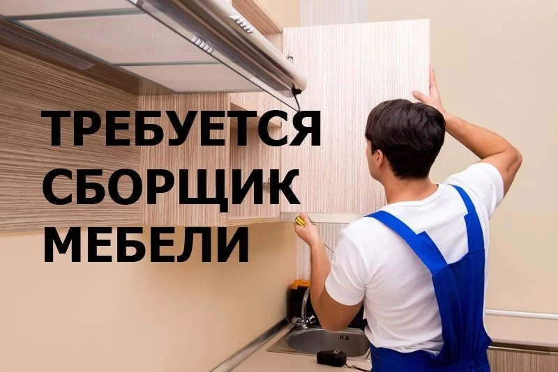 На мебельное производство требуется, сборщик мебели, оператор раскроечного станка, опер...