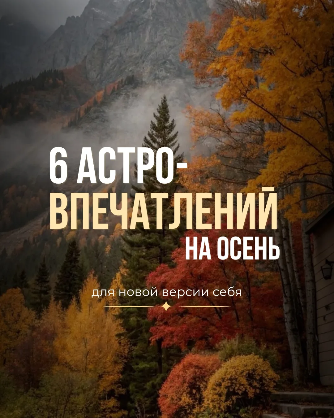 Осень — время не только уютных пледов и тыквенных латте, но и глубоких внутренних перемен.