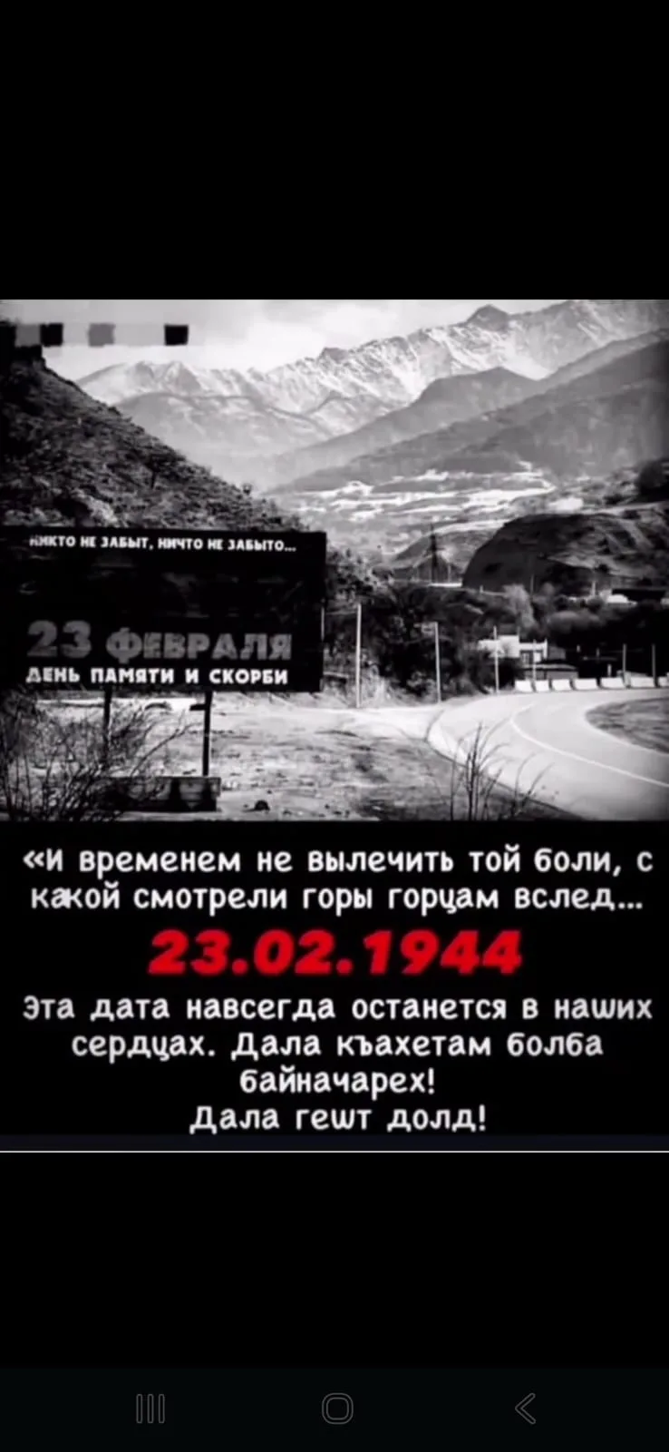 Сегодня мы вспоминаем одно из самых трагичных событий нашей истории — депортацию ингушс...