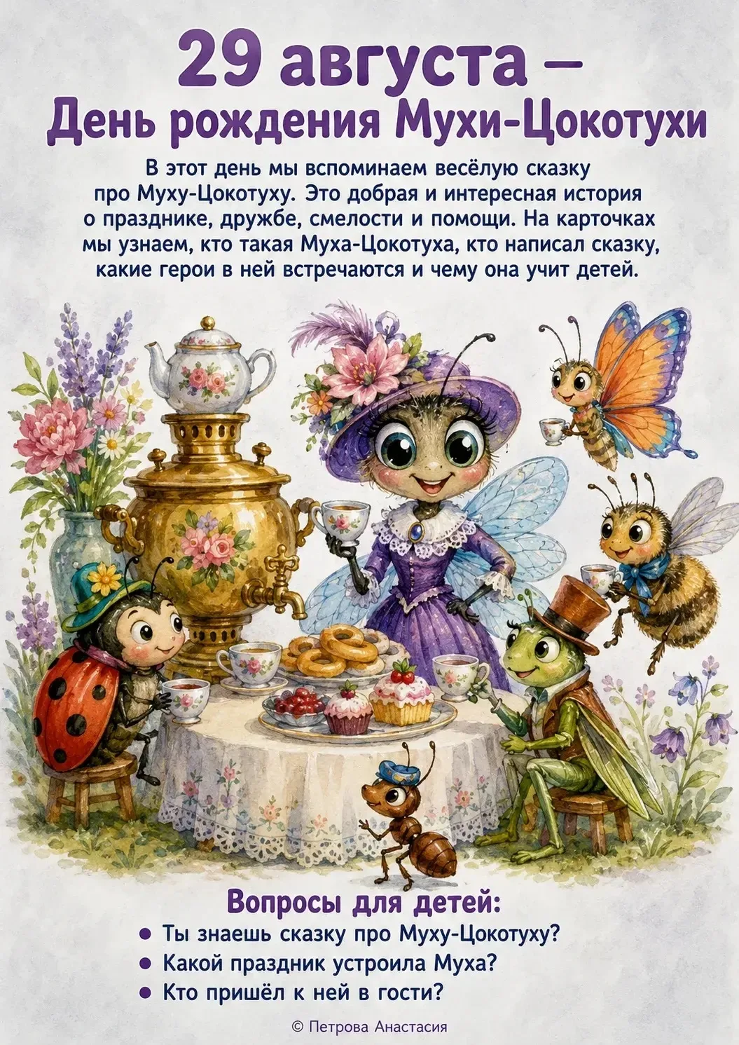 А еще сегодня день рождения у Мухи Цокотухи😉