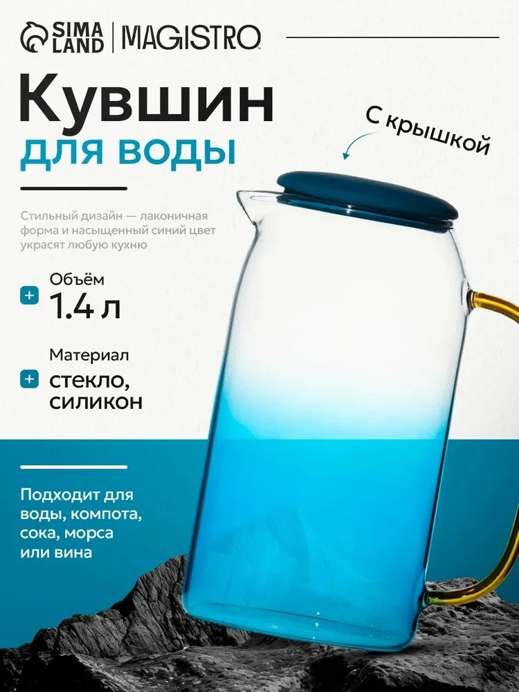 Кувшин для воды Magistro «Модерн» 💙✨