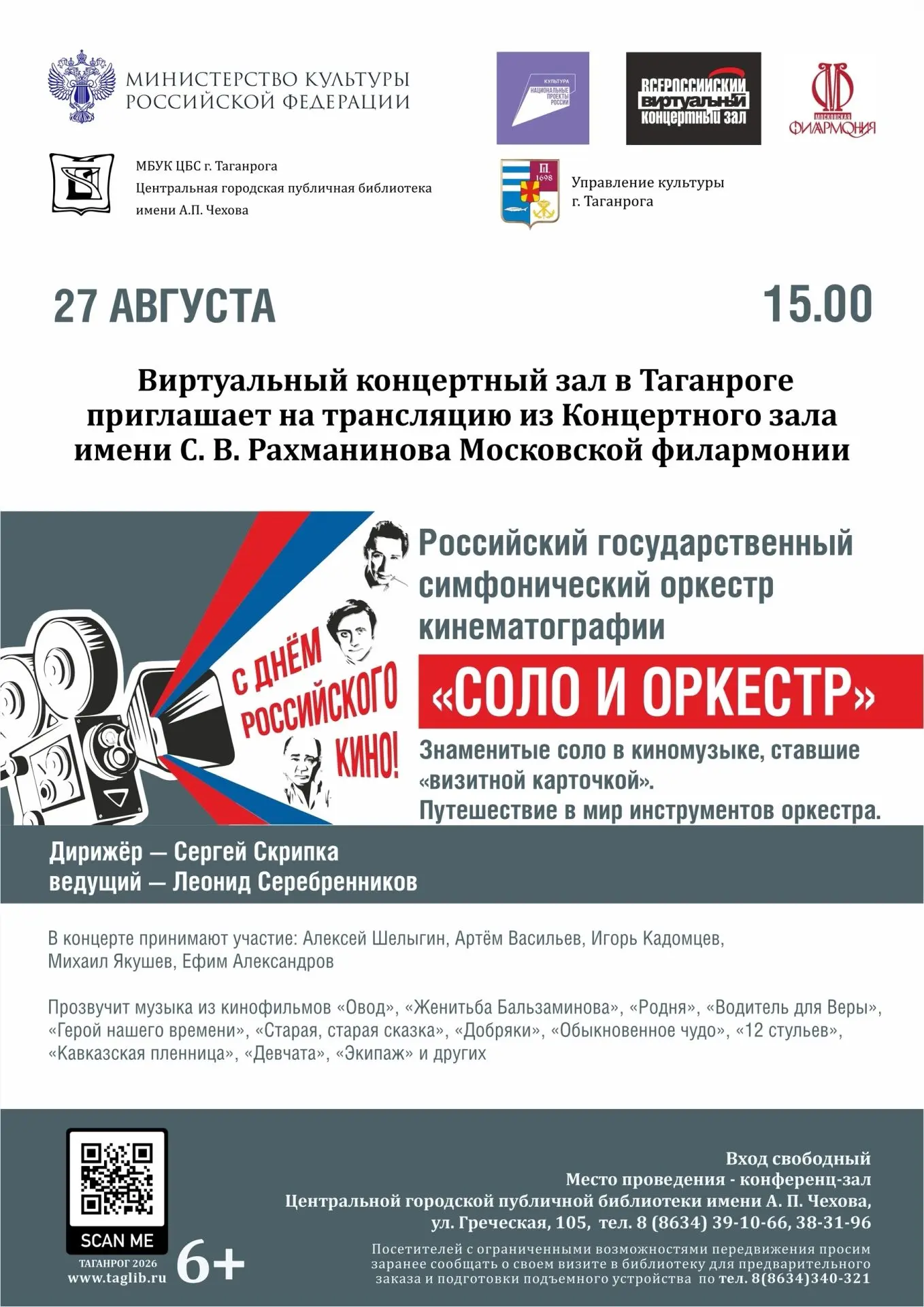 27 августа (четверг) в 15:00 библиотека имени А. П. Чехова приглашает в конференц-зал н...