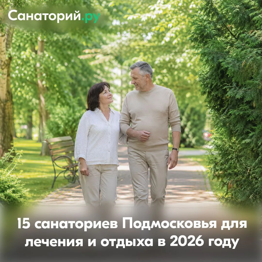 15 санаториев Подмосковья для лечения и отдыха в 2026 году 🌿