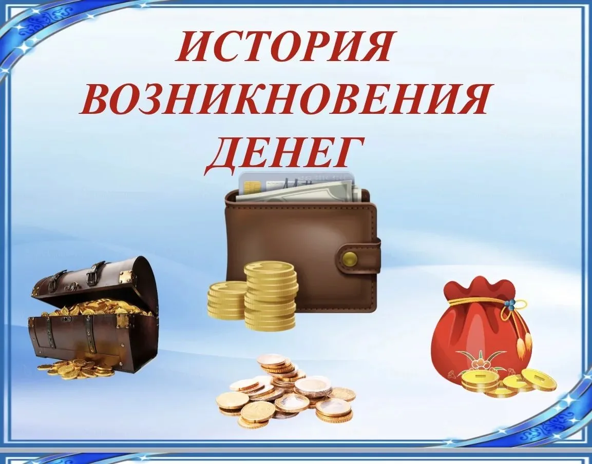 История возникновения денег.