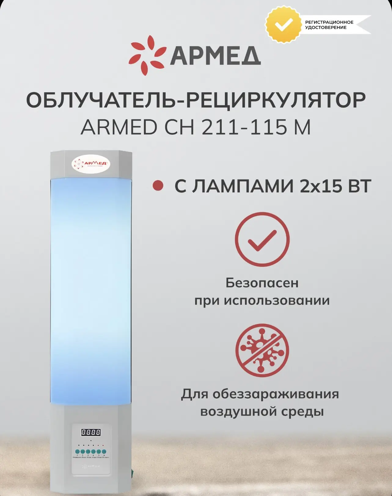 Облучатель-рециркулятор медицинский Armed СН 211-115 М