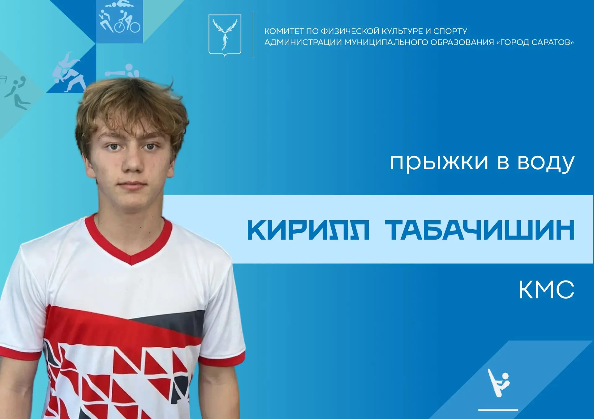 Комитет по физической культуре и спорту администрации муниципального образования «Город Саратов» поз