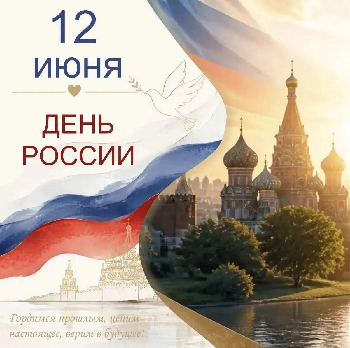От всего сердца поздравляю с нашим общим праздником - Днём России! 
✨ Наш суровый, но невероятно душ