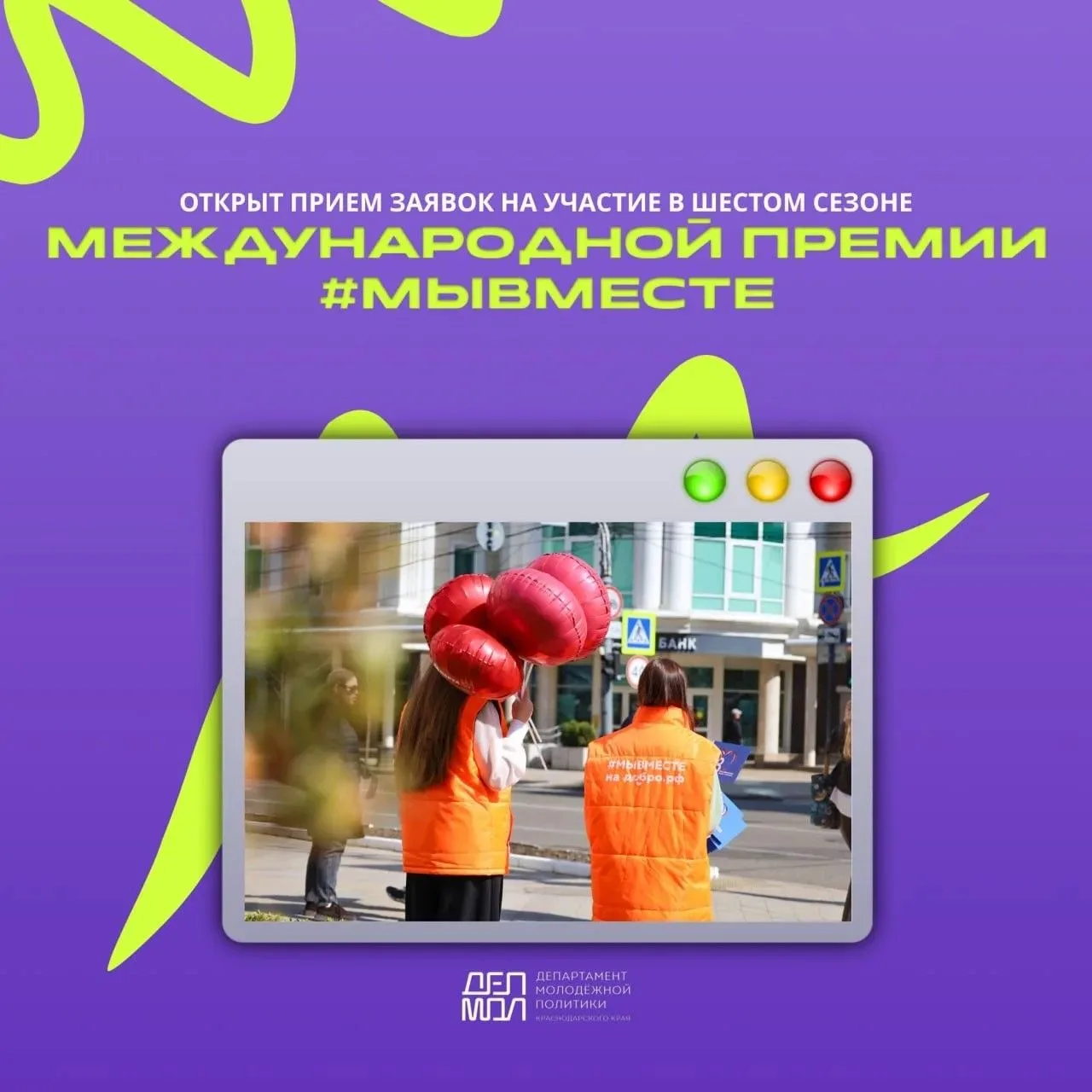⚡️Успей подать заявку!   Прием заявок на участие в шестом сезоне Международной премии #МЫВМЕСТЕ скор