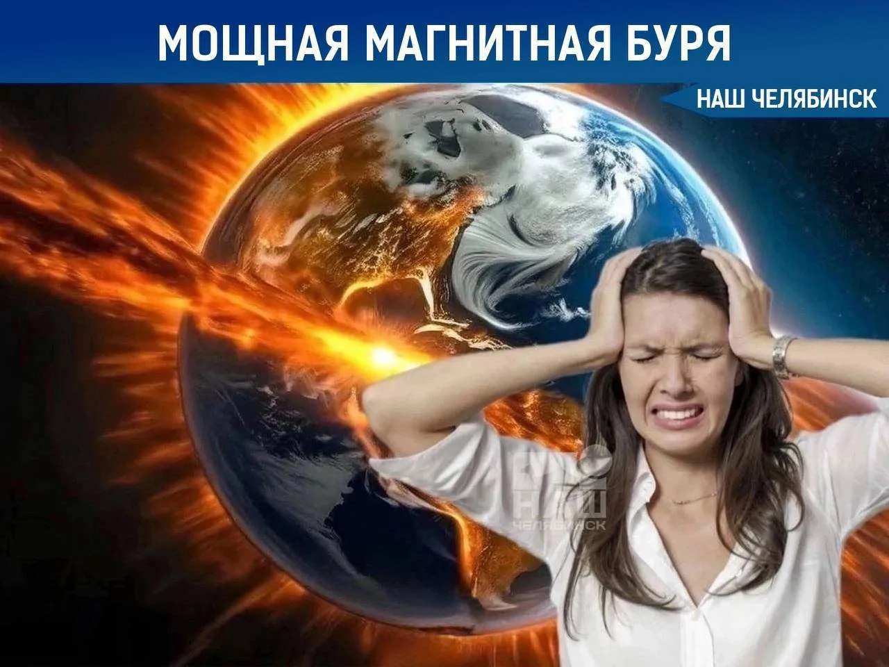 🩺 Метеозависимые, будьте начеку сегодня днем

Сегодня на Южном Урале ожидается магнитная буря «оран