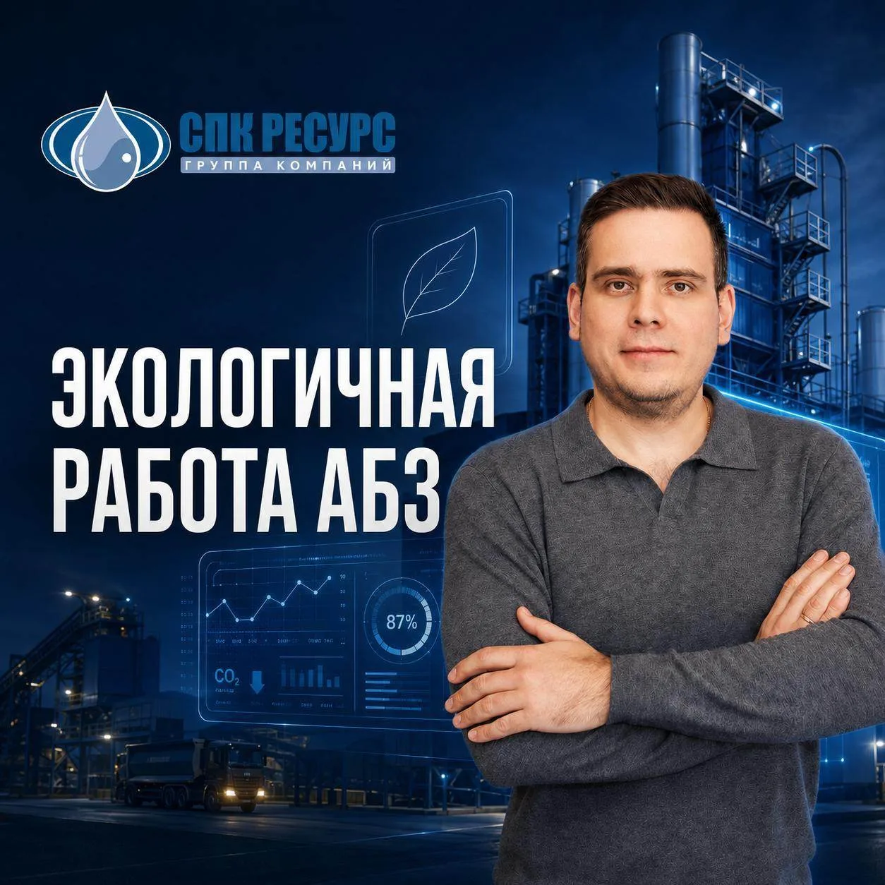 Экологичная работа АБЗ начинается с управления процессом