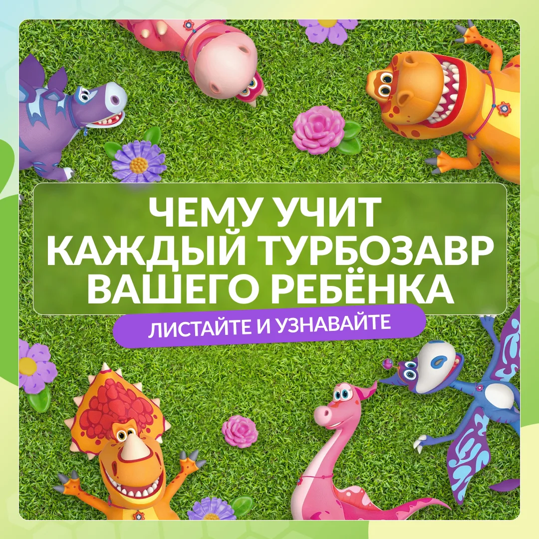 В чем сила Турбозавров?

Каждый герой несёт в себе что-то важное, чему ваш ребёнок учится, даже не з
