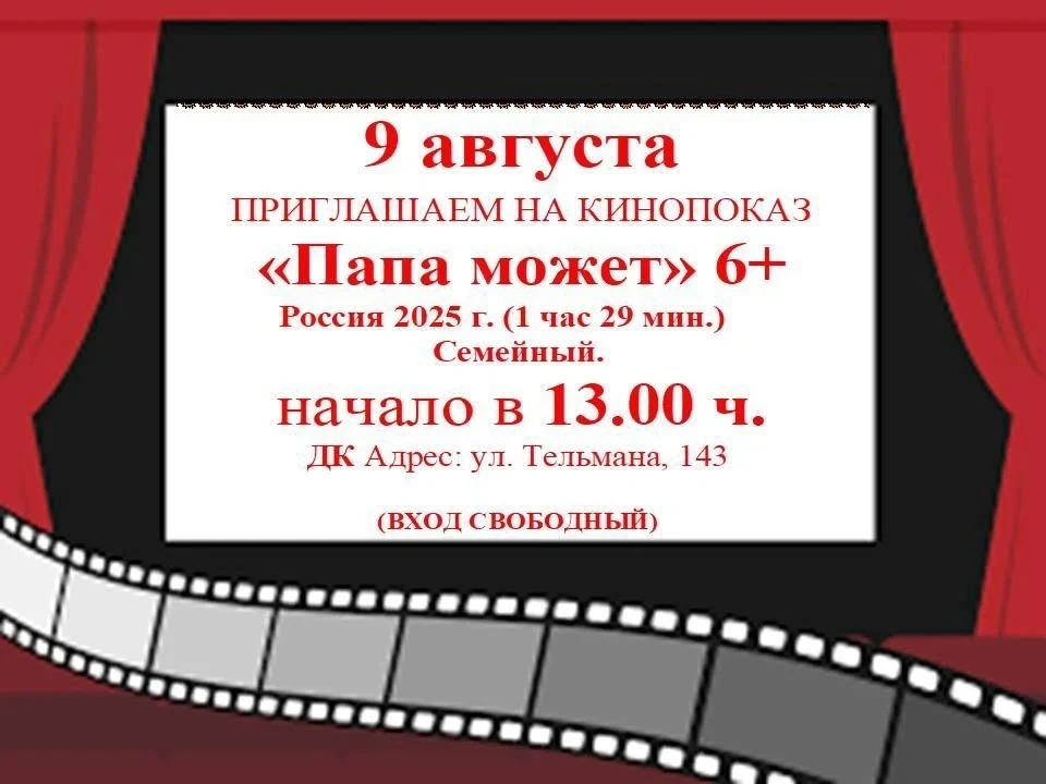 🎬 Кинопоказ для всей семьи! 🍿9 августа в 13:00 приглашаем на просмотр фильма «Папа мо...