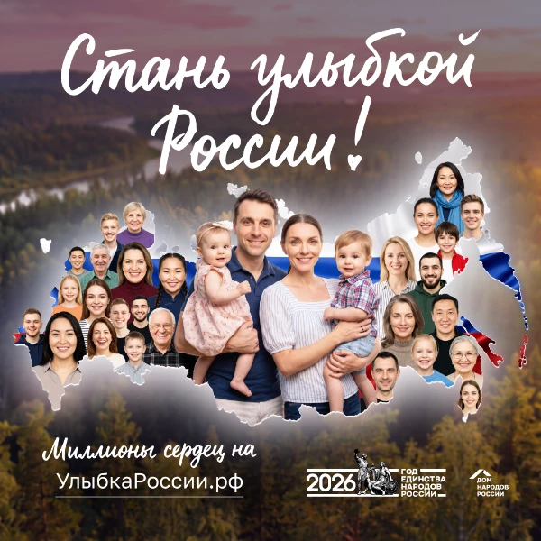 🙂Приглашаем принять участие в конкурсе «Улыбка России. Улыбка единства»