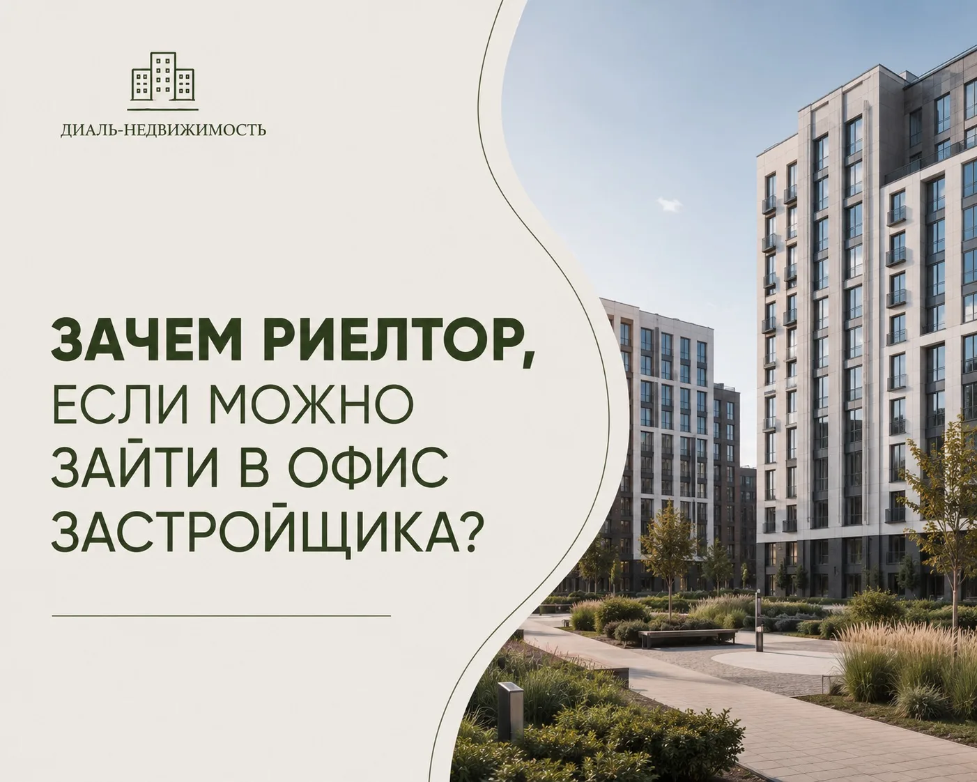 «Да я сам в офис застройщика зайду. Зачем мне риелтор?»