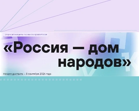 ✍ Большой многоязычный диктант: проверьте свою грамотность 8 сентября!