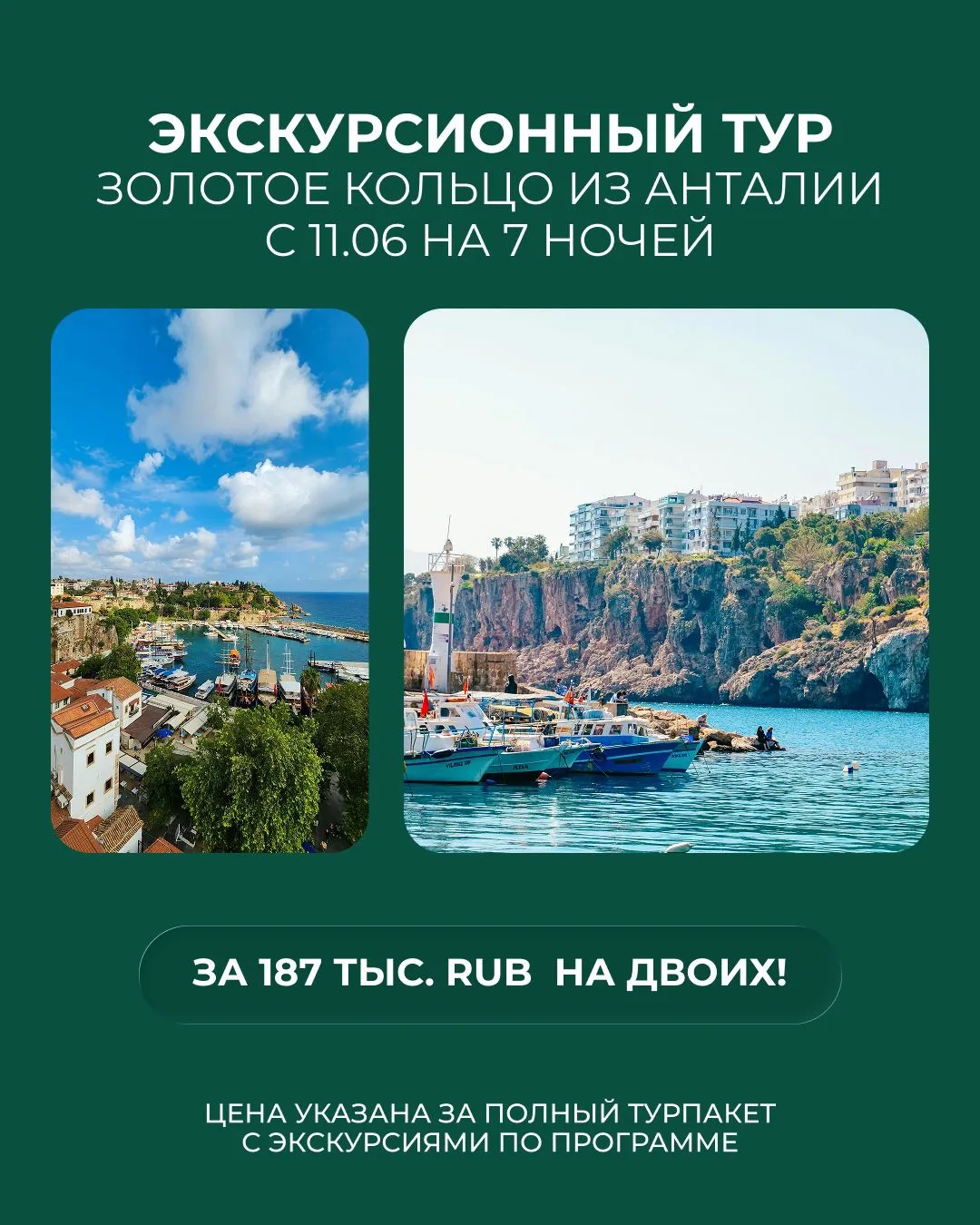 🇹🇷 ЭКСКУРСИОННЫЙ ТУР 
Золотое кольцо из Анталии

✈️ Вылет из Москвы на крыльях 
а/к S7 Airlines
📆