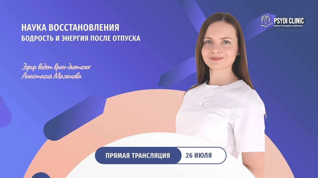 Вебинар PsyDi Clinic - «Наука восстановления: бодрость и энергия после отпуска»

Ведущий: врач-дието