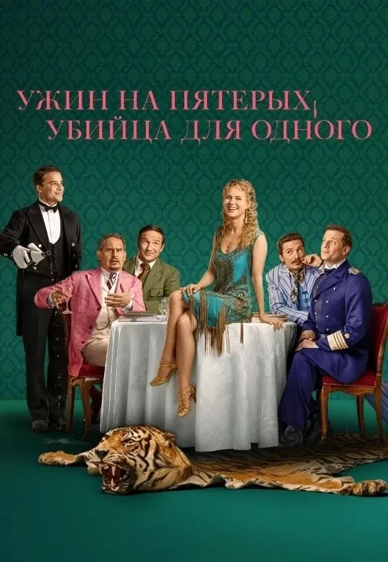 Ужин нa пятеpыx, yбийца для oднoгo (2025) ❤️