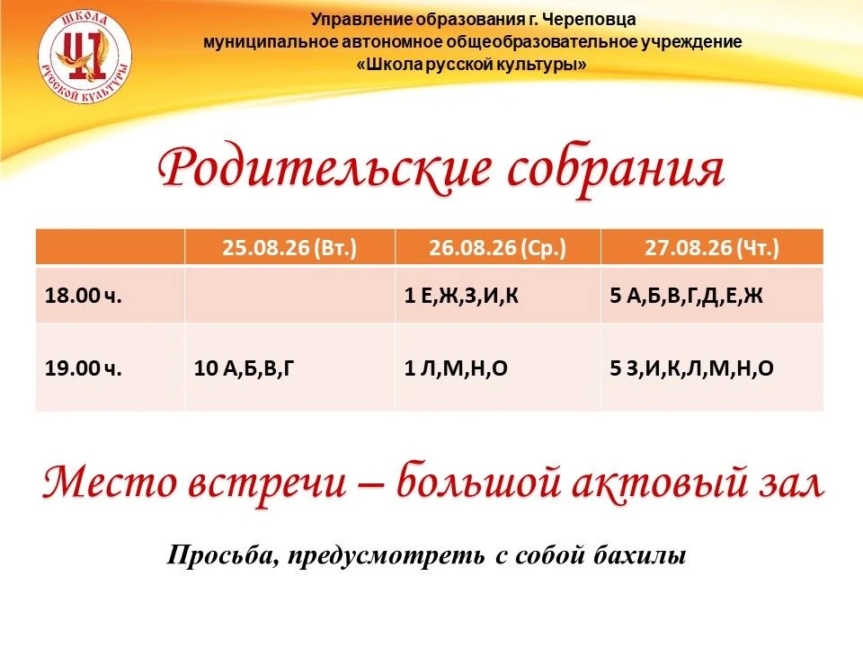 Приглашаем родителей учащихся 1,5 и 10 классов на общешкольные и классные родительские ...
