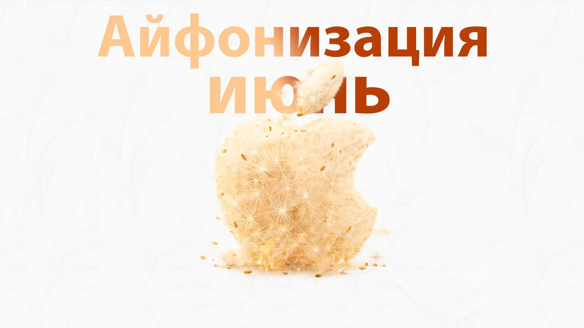 Айфонизация (Июнь)

Тополиный пух, жара, Айфон! 

Прямая трансляция розыгрыша на YouTube