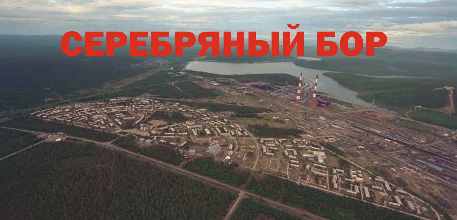 Уважаемые жители поселка Серебряный Бор!