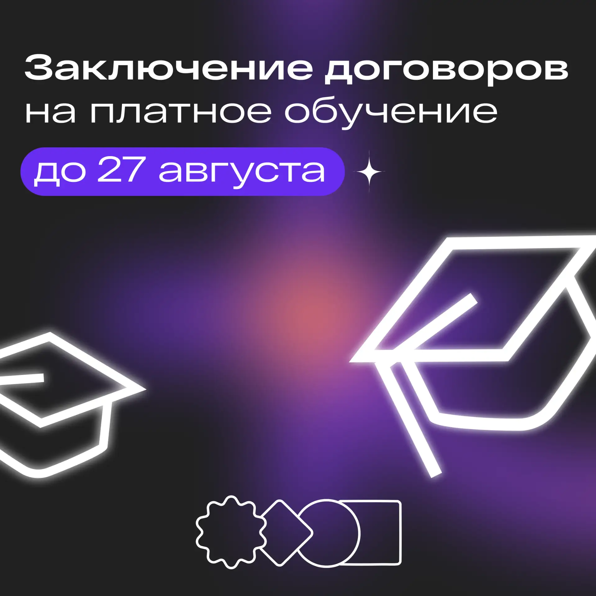 🎓 Успейте заключить договор на платное обучение до 27 августа