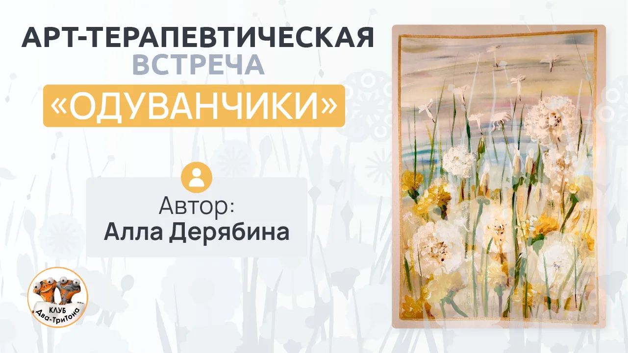 Рисуем символ исцеления, который пробивает асфальт
 
Знаете ли вы, что одуванчик может прорасти даже