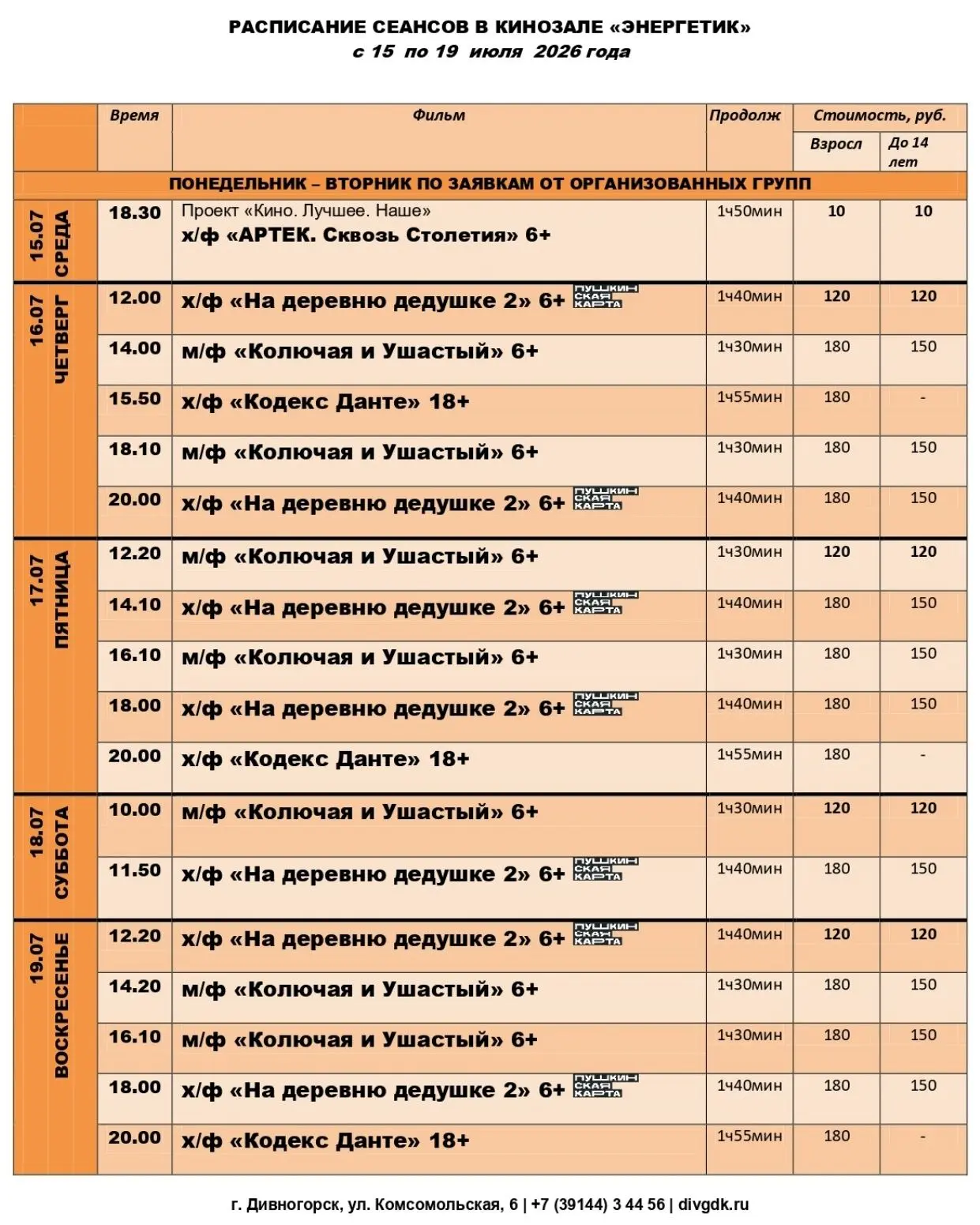 Расписание сеансов с 15 по 19 июля