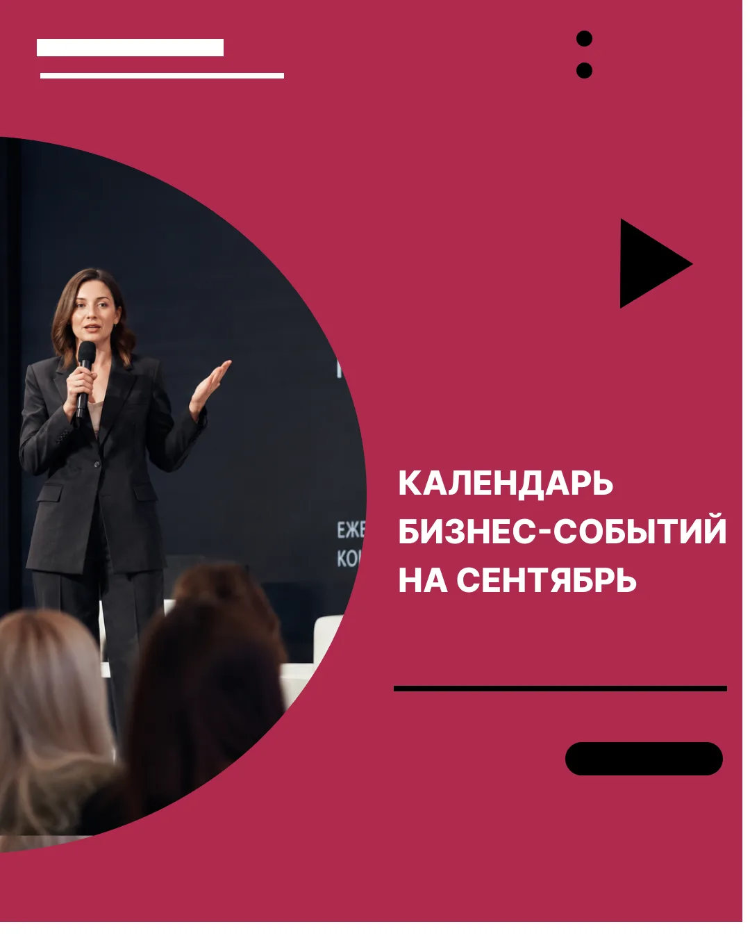 Сентябрь 2026: календарь бизнес-событий 🖋