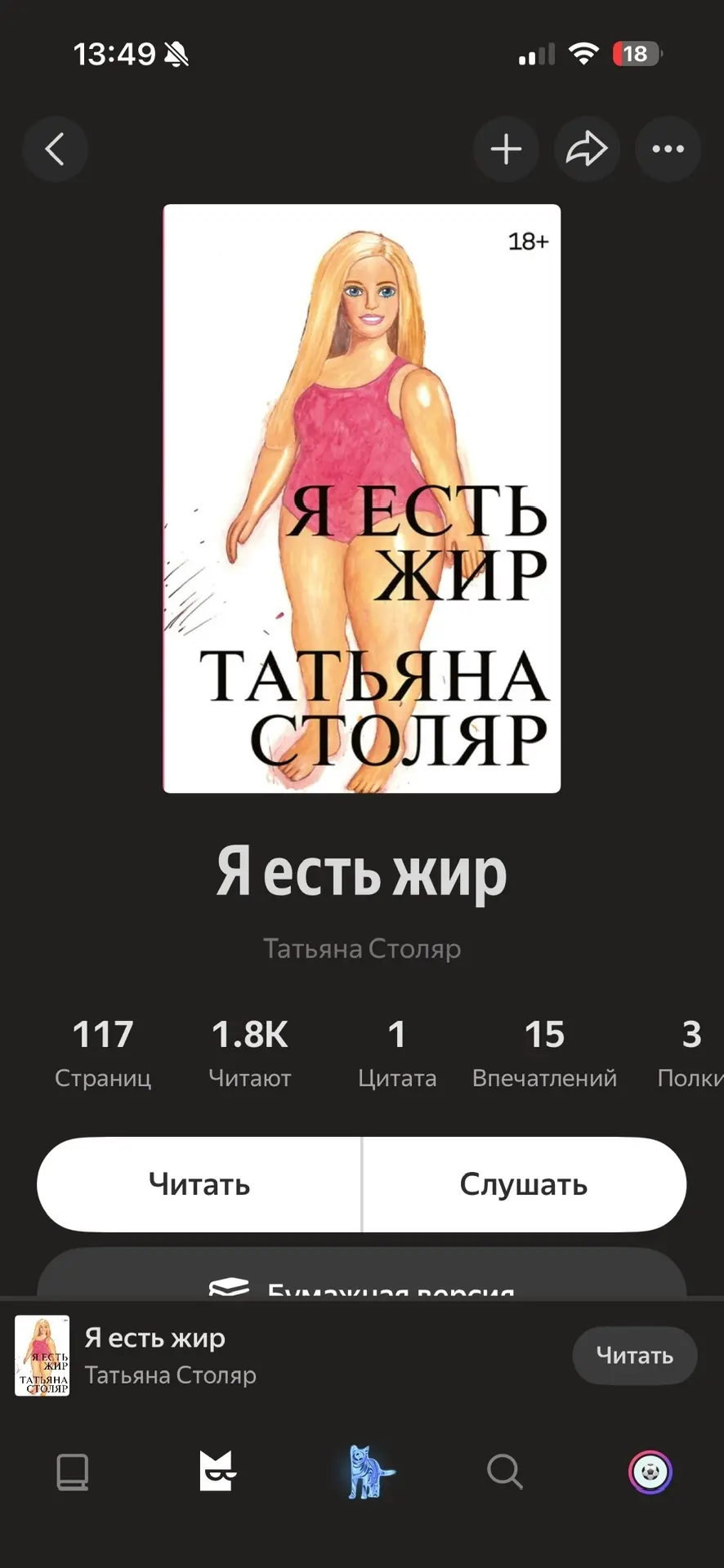 🔥 Читаю новинку «Я есть жир» Татьяны Столяр