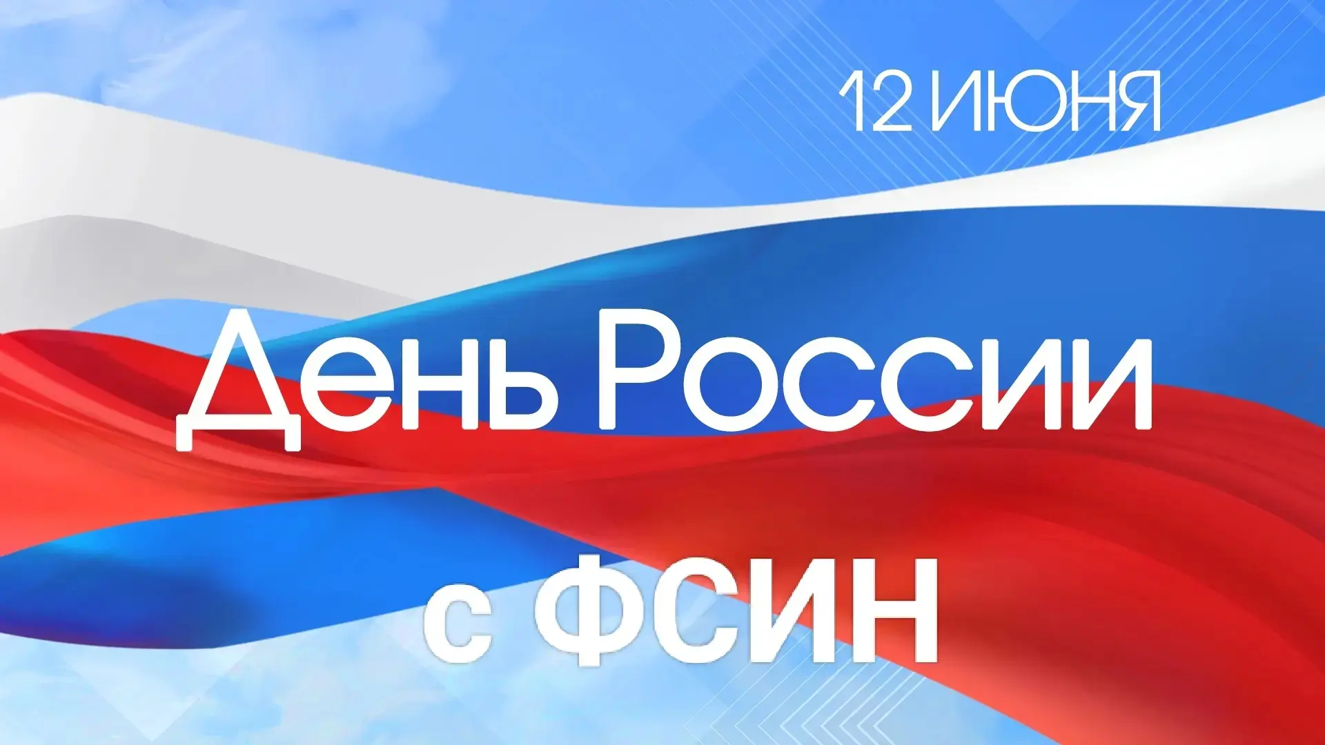 ПРИГЛАШАЕТ КУЗБАССКИЙ ИНСТИТУТ! 12.06.2026 в Кузбасском институте ФСИН России, на загородной учебной
