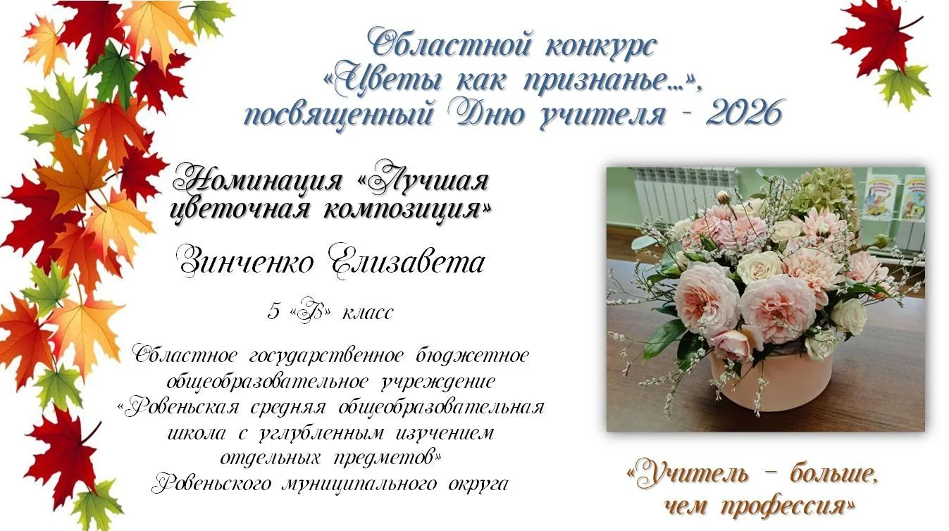 #ДеньУчителя2026 #Цветы_как_признанье #ЭкостанцияБелгородская_область