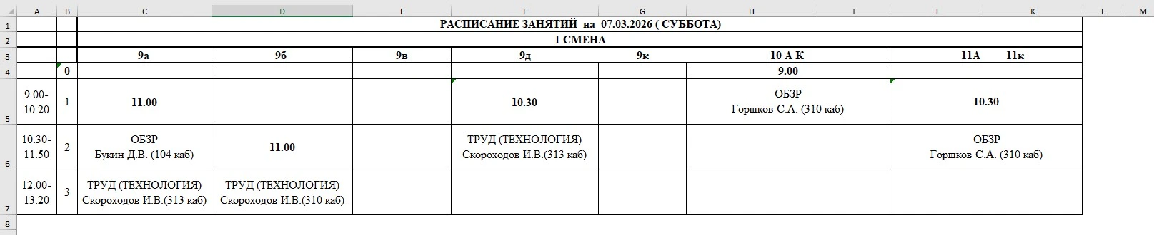 Расписание на 07.03.2026 г.