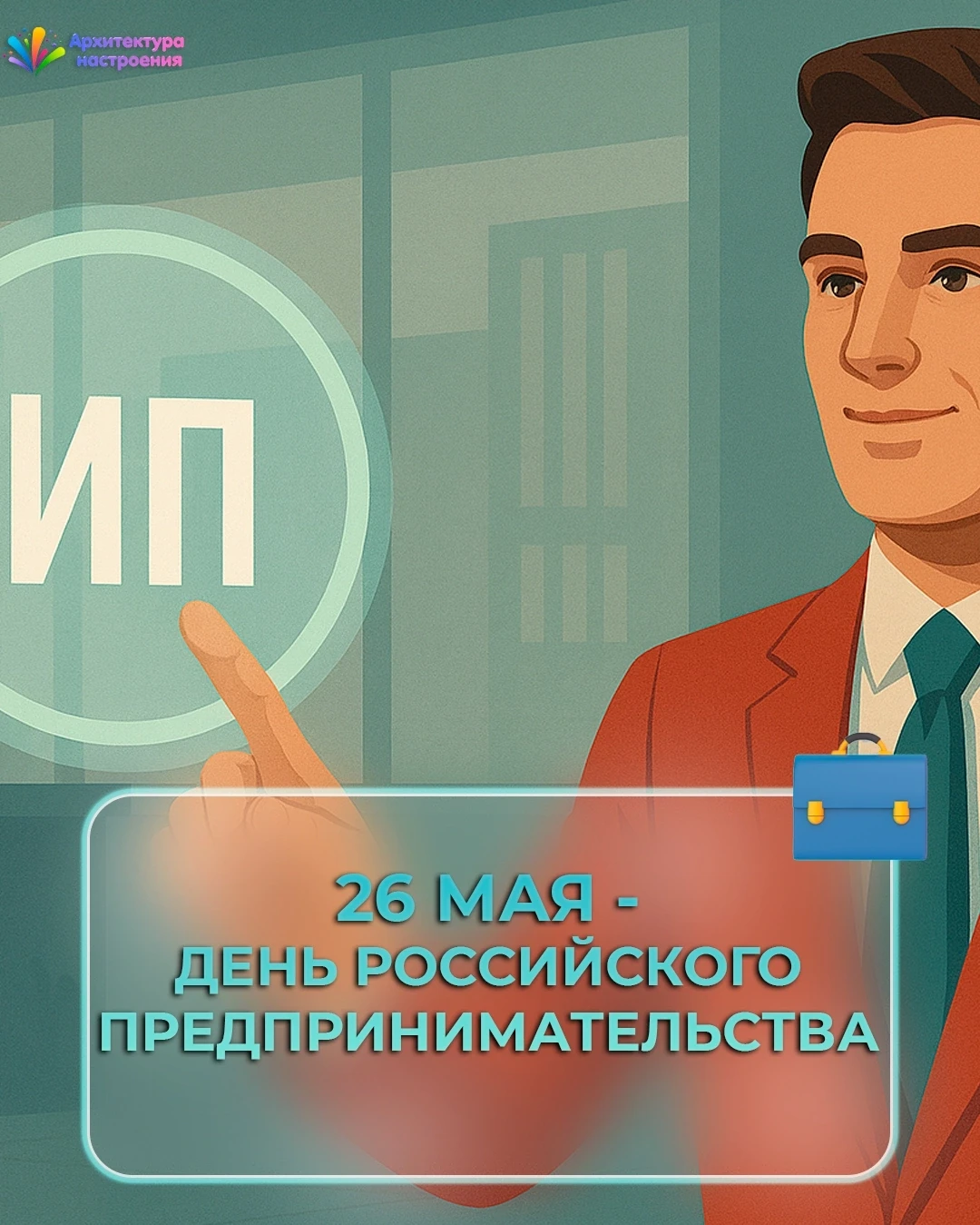 🚀 26 мая — День российского предпринимательства! 🥳