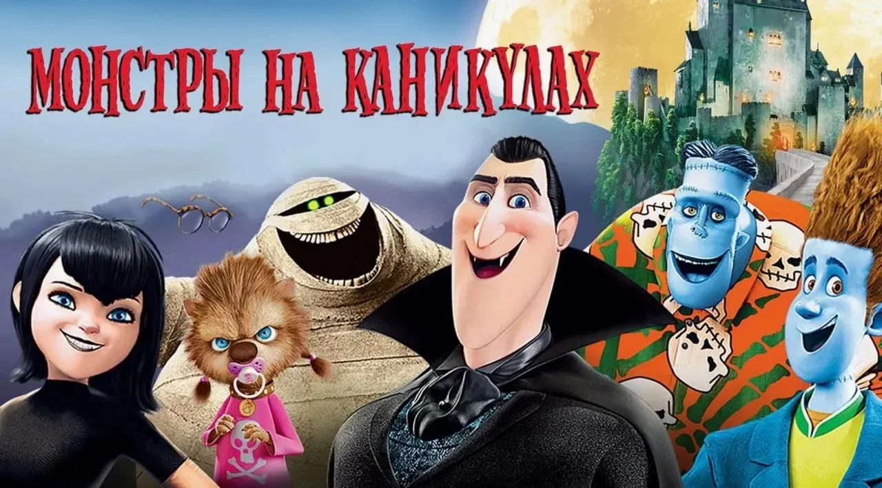 Монстры на каникулах (2012)