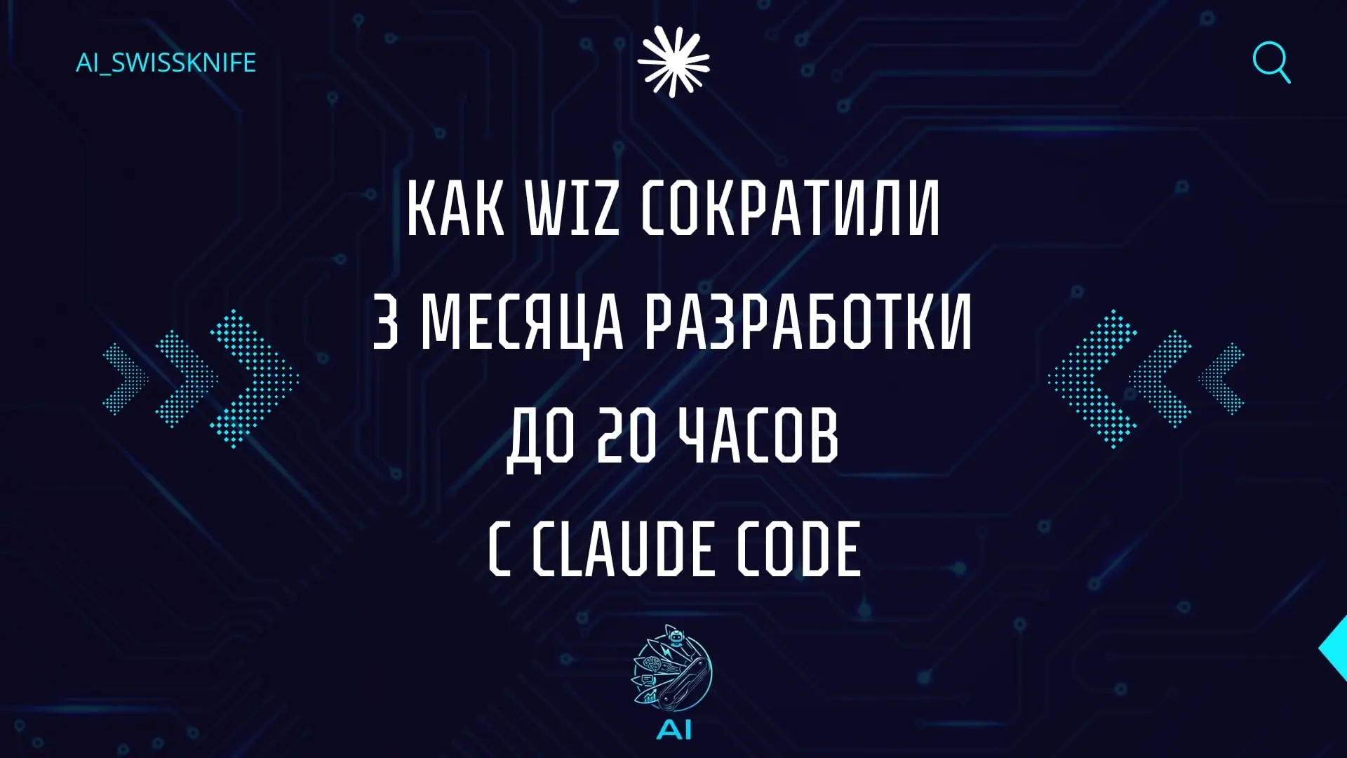 Claude Code экономит не часы. Он сжимает месяцы разработки в дни.