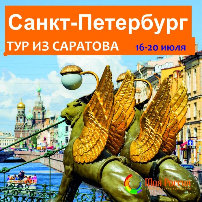 Тур в Санкт-Петербург из Саратова!