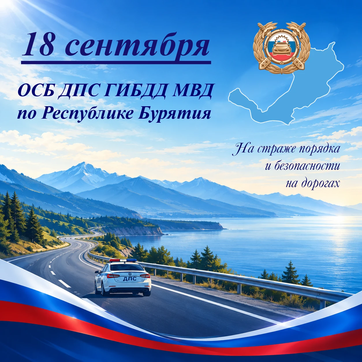 👮‍♂️ 34 года со дня образования ОСБ ДПС ГИБДД МВД по Республике Бурятия