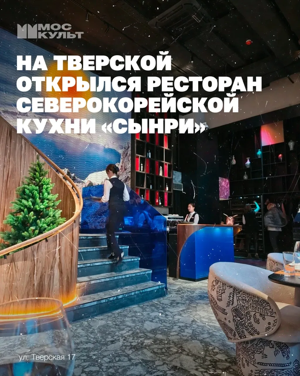 В центре Москвы, на Тверской, открылся ресторан северокорейской кухни «Сынри» — настоящий гастрономический мост между Ро