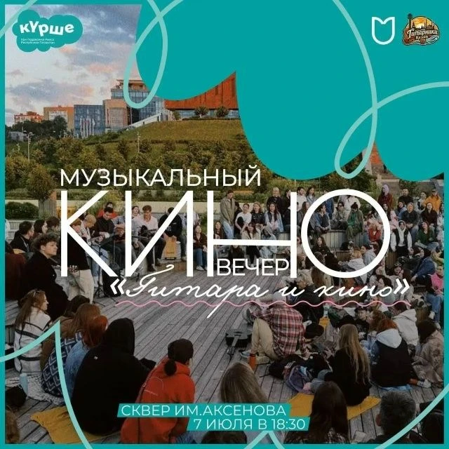 🎥 В сквере им. Аксенова при полном аншлаге прошел вечер «Гитара и кино» в рамках фестиваля «Күрше».